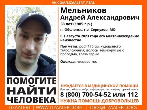 Внимание! Помогите найти человека!nПропал #Мельников Андрей Александрович, 38 лет, п